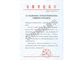 “可靠性鉴定、重大工程质量事故鉴定、工程质量检测争议复检”专项授权