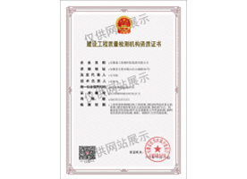 建设工程质量检测机构资质证书（钢结构）