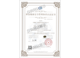 职业健康安全管理体系认证证书